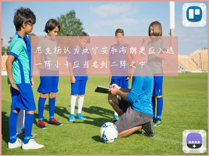 尼克杨认为坎宁安和布朗更应入选一阵小卡应当名列二阵之中