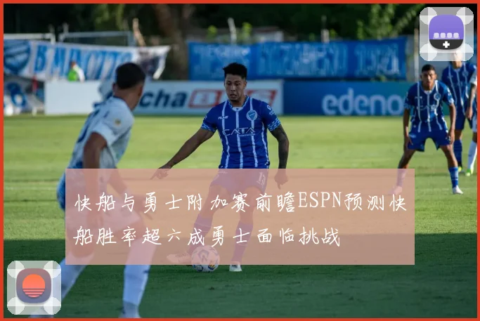 快船与勇士附加赛前瞻ESPN预测快船胜率超六成勇士面临挑战