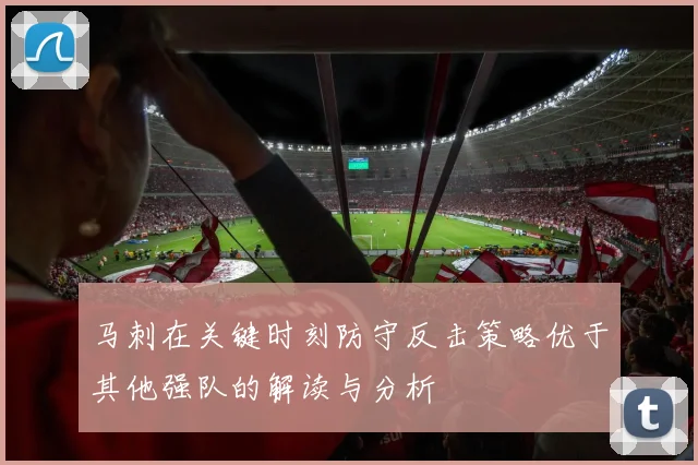 马刺在关键时刻防守反击策略优于其他强队的解读与分析