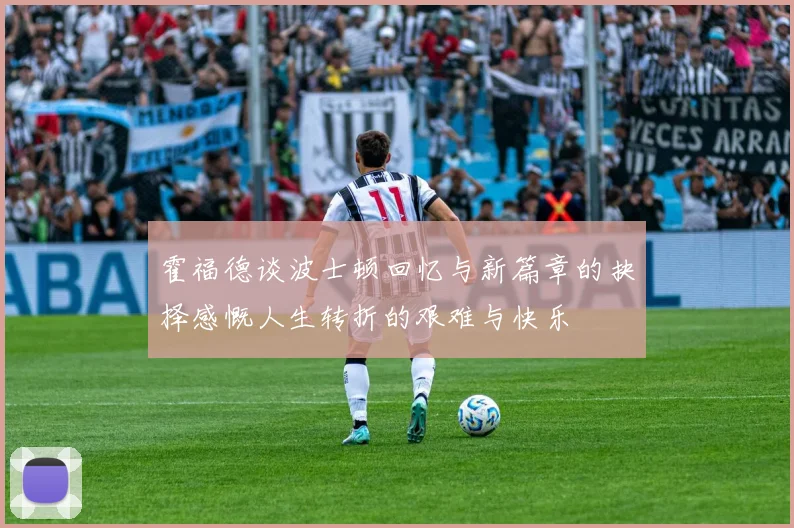 霍福德谈波士顿回忆与新篇章的抉择感慨人生转折的艰难与快乐