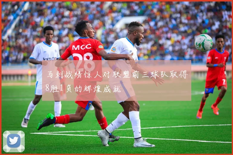 马刺战绩惊人对联盟前三球队取得8胜1负的辉煌成就