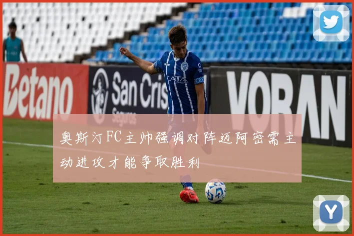 奥斯汀FC主帅强调对阵迈阿密需主动进攻才能争取胜利